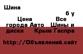 Шина “Continental“-ContiWinterContact, 245/45 R18, TS 790V, б/у. › Цена ­ 7 500 - Все города Авто » Шины и диски   . Крым,Гаспра